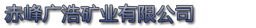 赤峰廣浩礦業有限公司|官方網站 logo